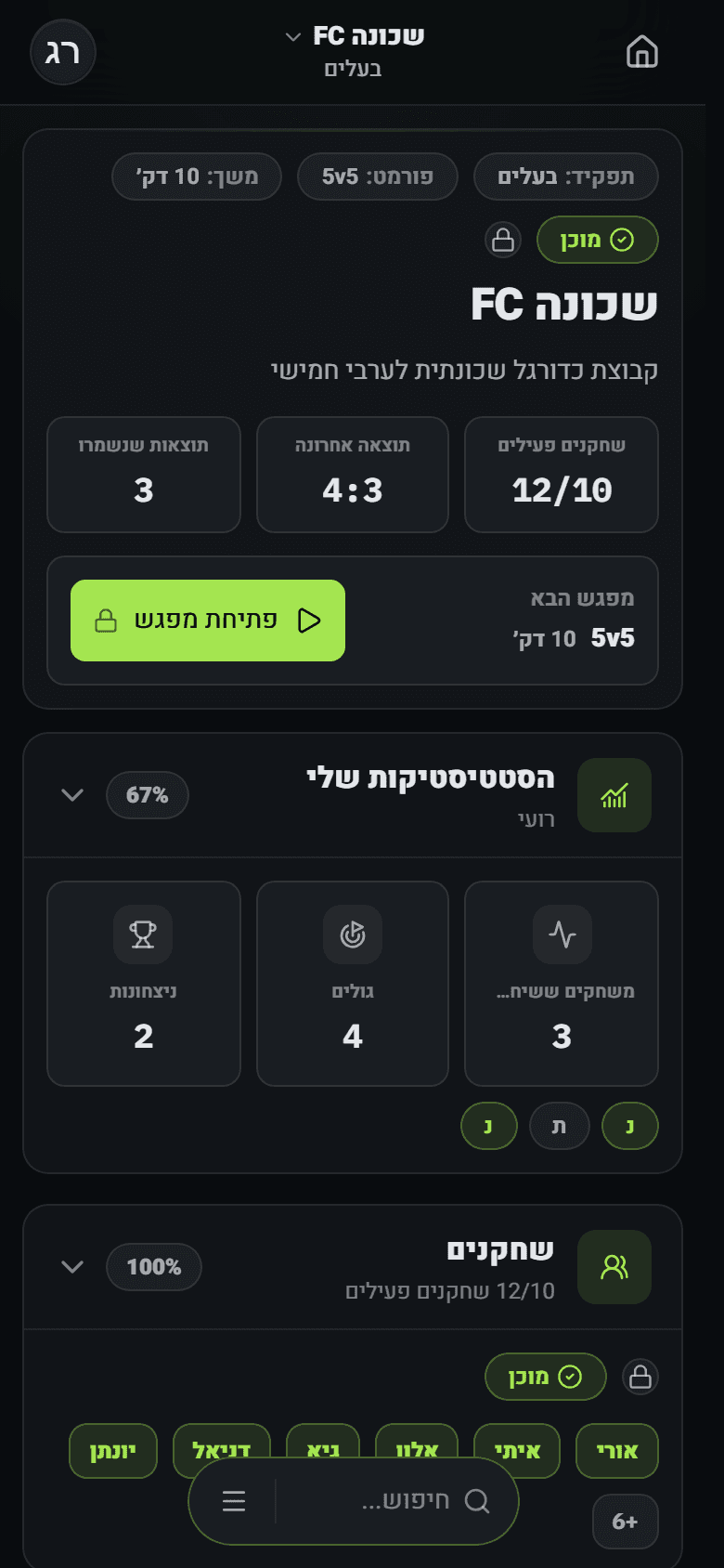 מסך הקבוצה - ערבי משחק וסטטיסטיקות